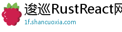 逡巡RustReact网 逡巡RustReact网